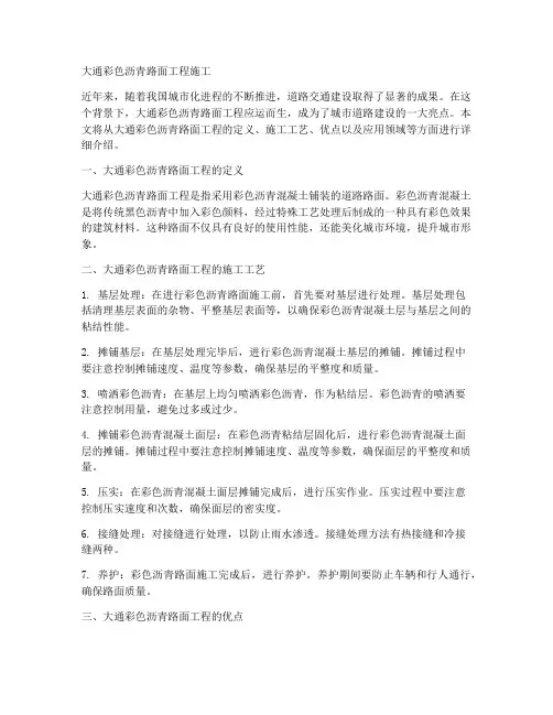 大通彩色沥青路面工程施工