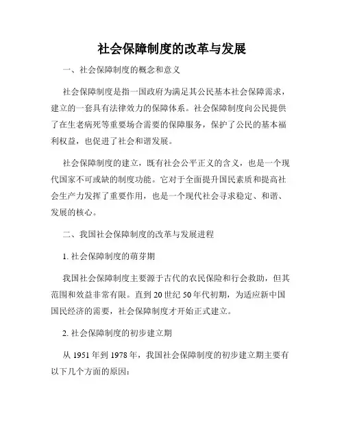 社会保障制度的改革与发展