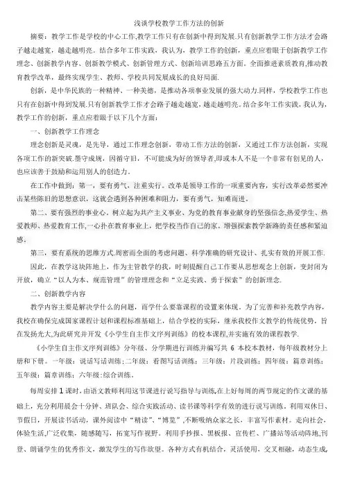 浅谈学校教学工作方法的创新