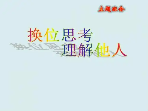 中学主题班会换位思考 理解他人 (共35张PPT)