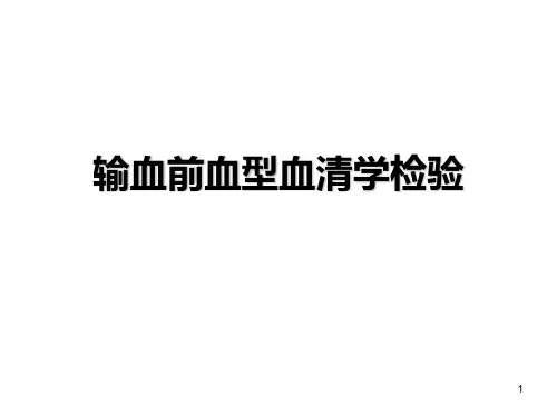 输血前血型血清学检验PPT参考幻灯片