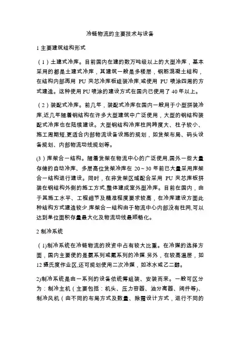 冷链物流的主要技术和设备