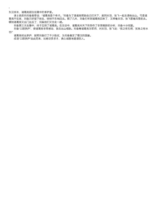 三顾茅庐的成语故事300字