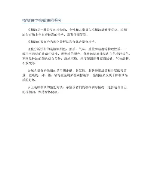 植物油中棕榈油的鉴别