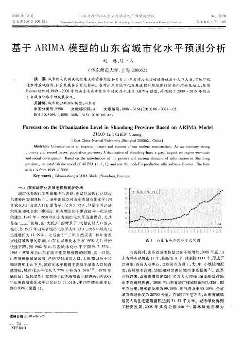 基于ARIMA模型的山东省城市化水平预测分析