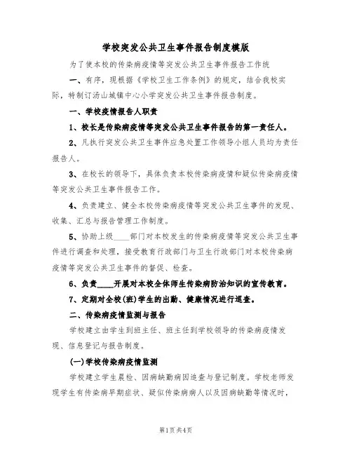 学校突发公共卫生事件报告制度模版(2篇)