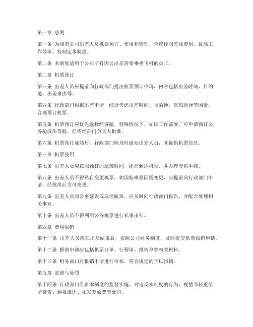 公司出差人员机票管理制度