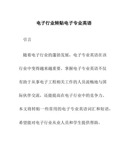 电子行业转贴电子专业英语