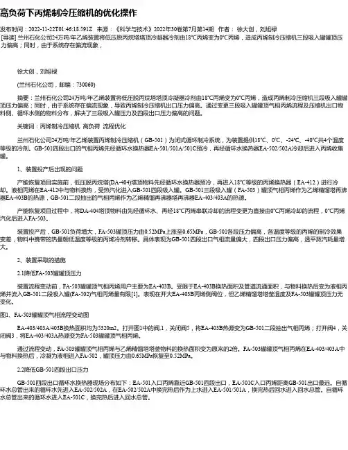 高负荷下丙烯制冷压缩机的优化操作