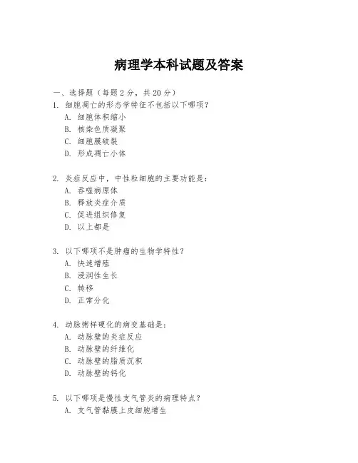 病理学本科试题及答案