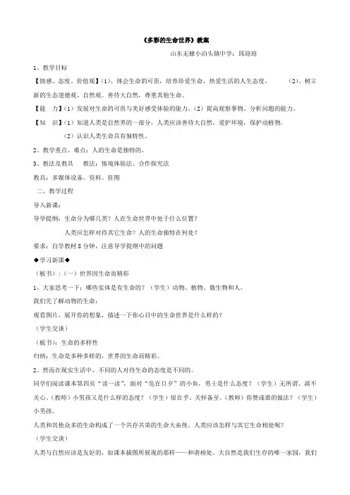 思想品德：1.1《多彩的生命世界》教案1(鲁教版七年级上).doc