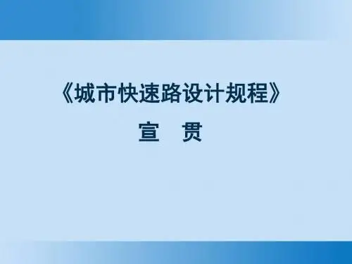 城市快速路设计规程-第十章(崔新书)