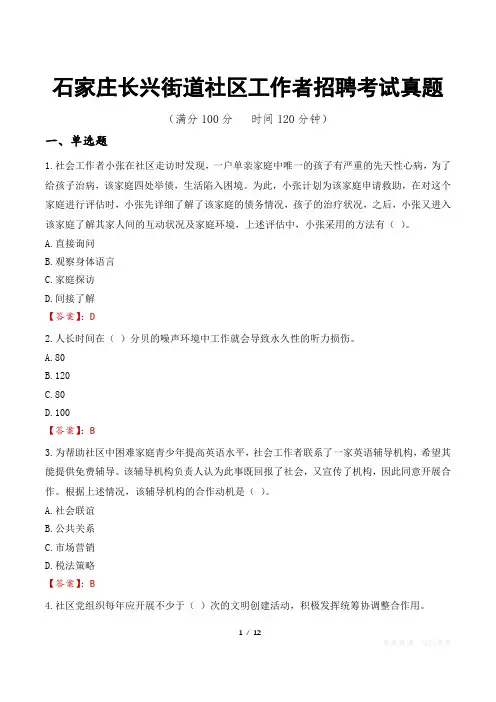 石家庄长兴街道社区工作者招聘考试真题