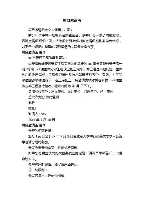 项目邀请函范文（通用17篇）