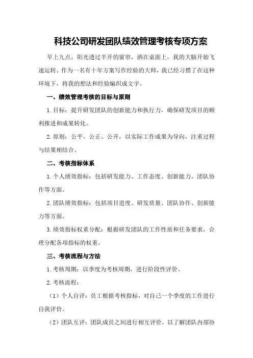 科技公司研发团队绩效管理考核专项方案