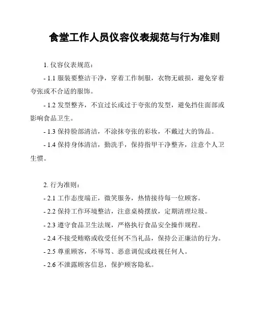 食堂工作人员仪容仪表规范与行为准则