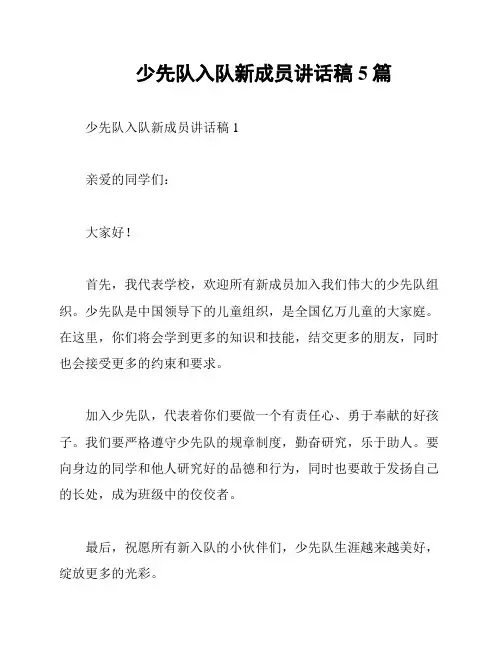 少先队入队新成员讲话稿5篇