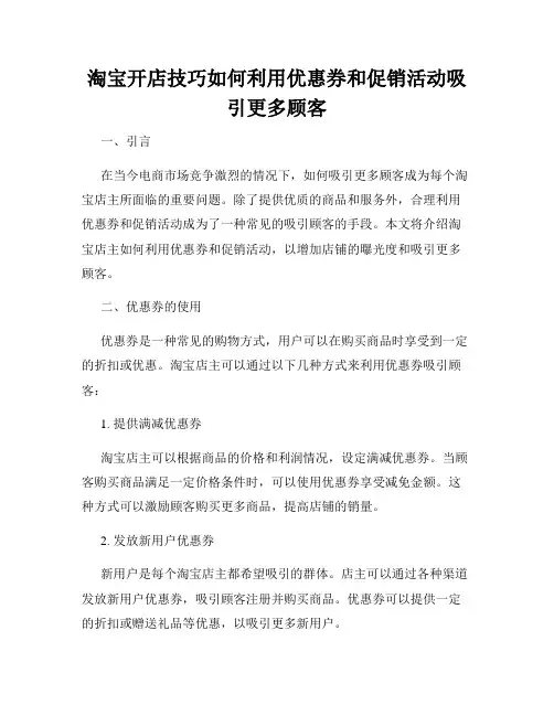 淘宝开店技巧如何利用优惠券和促销活动吸引更多顾客