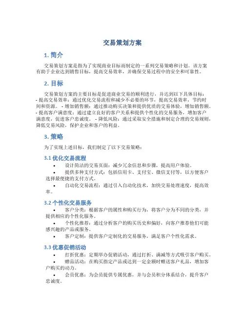 交易策划方案