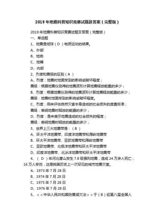 2019年地震科普知识竞赛试题及答案（完整版）