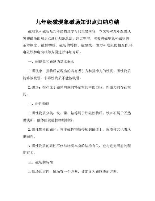 九年级磁现象磁场知识点归纳总结