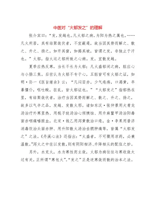 中医对“火郁发之”的理解