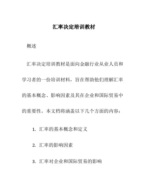 汇率决定培训教材