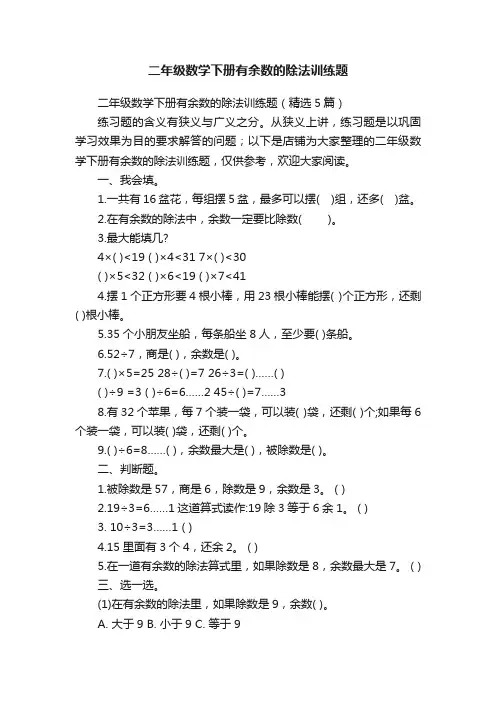 二年级数学下册有余数的除法训练题