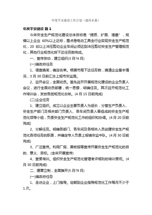 年度平安建设工作计划（通用6篇）