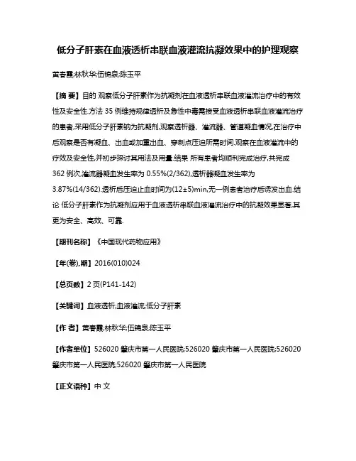 低分子肝素在血液透析串联血液灌流抗凝效果中的护理观察