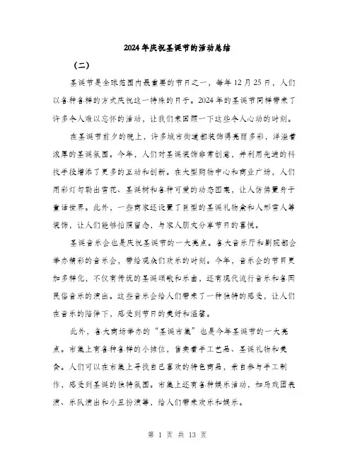2024年庆祝圣诞节的活动总结（6篇）