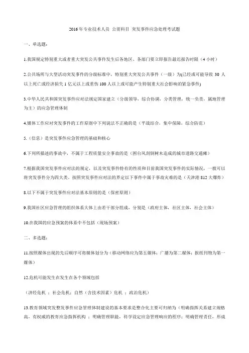 2016年专业技术人员 公需科目 突发事件应急处理考试题