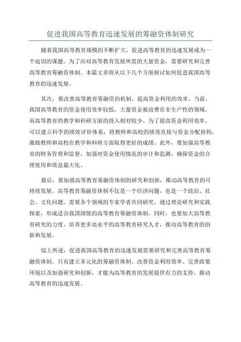 促进我国高等教育迅速发展的筹融资体制研究