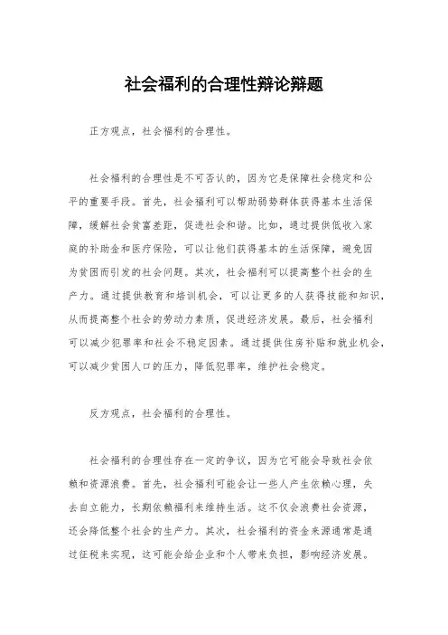 社会福利的合理性辩论辩题