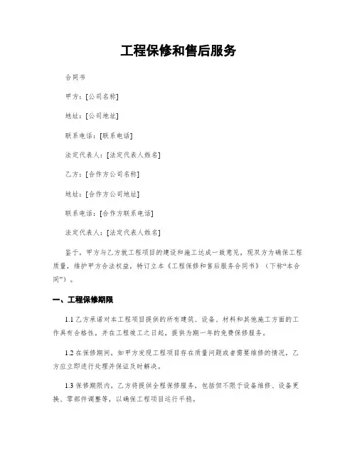 工程保修和售后服务