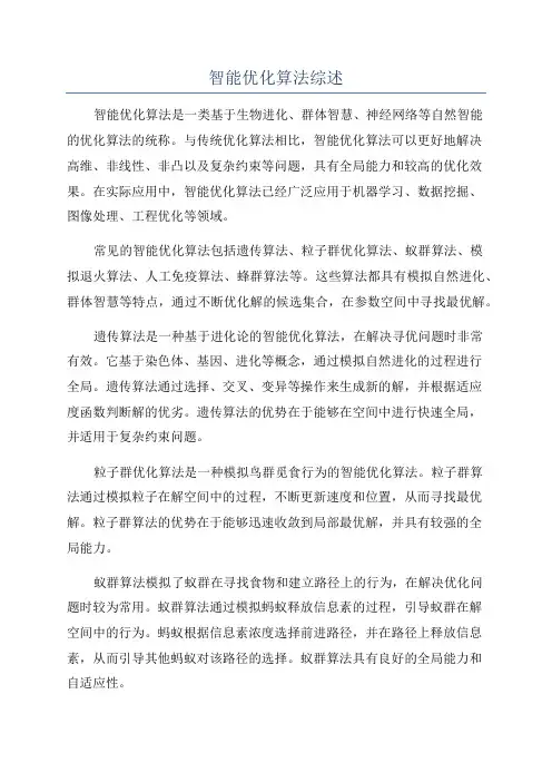智能优化算法综述