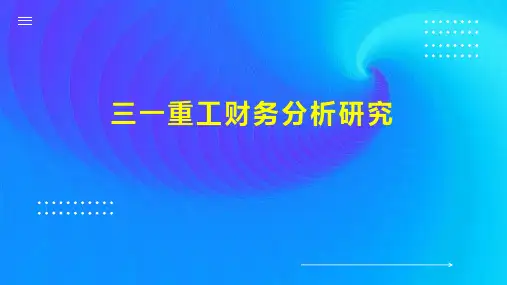 三一重工财务分析研究