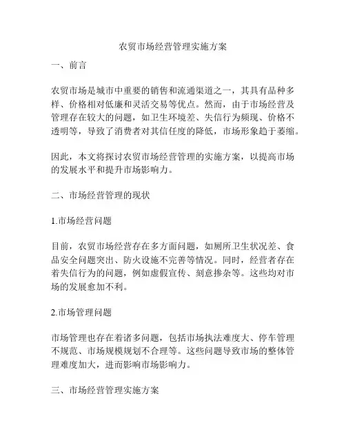 农贸市场经营管理实施方案