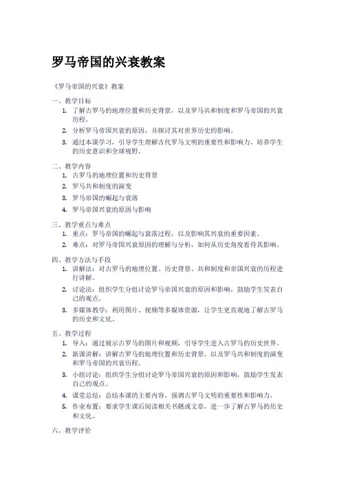 罗马帝国的兴衰教案