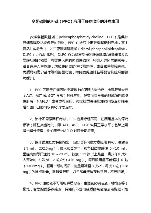 多烯磷脂酰胆碱（PPC）应用于肝病治疗的注意事项
