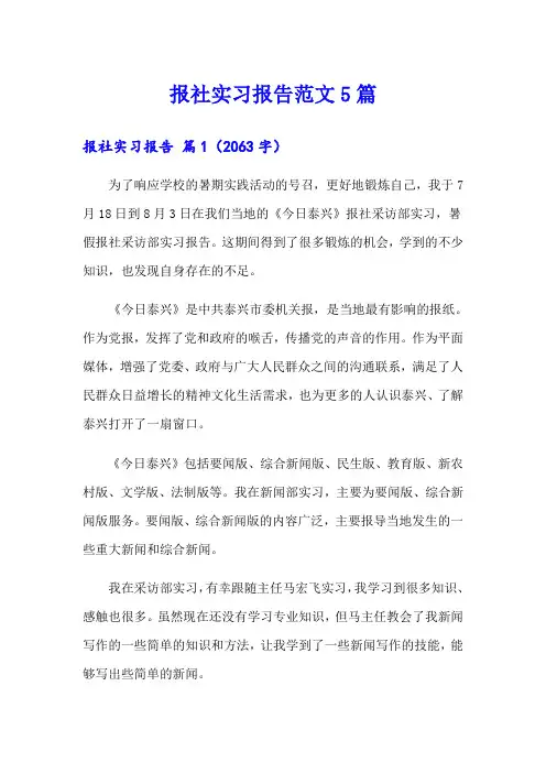 报社实习报告范文5篇