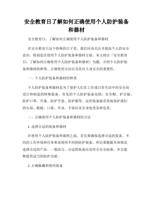 安全教育日了解如何正确使用个人防护装备和器材