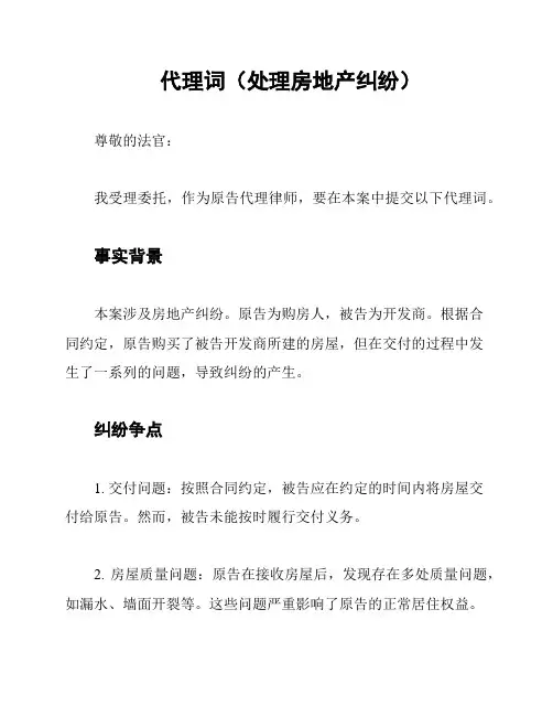 代理词(处理房地产纠纷)
