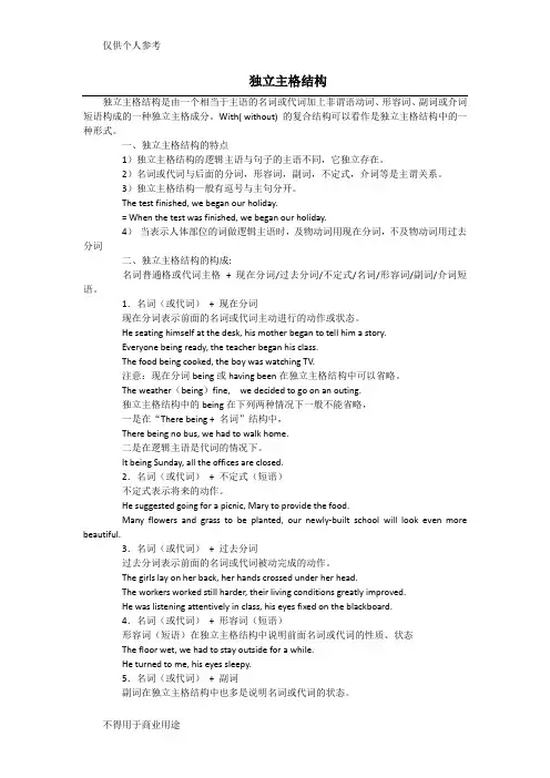 独立主格结构讲解