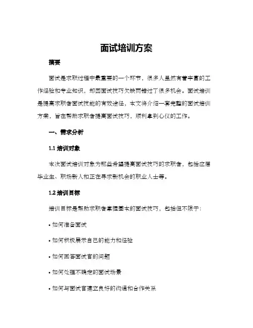 面试培训方案