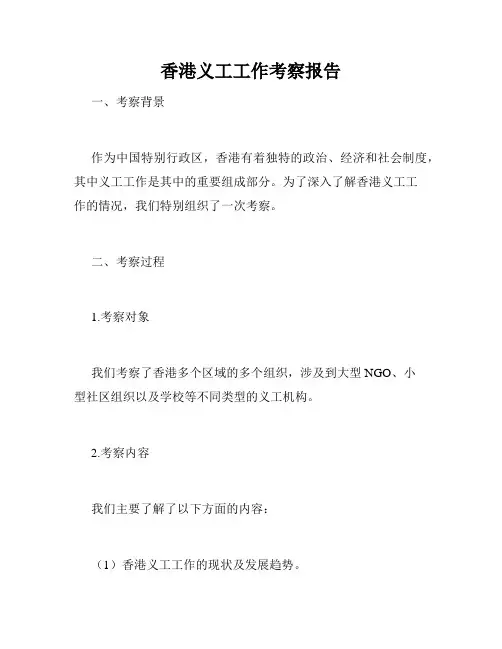 香港义工工作考察报告