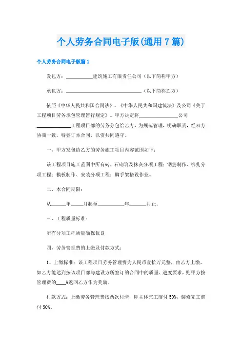 个人劳务合同电子版(通用7篇)