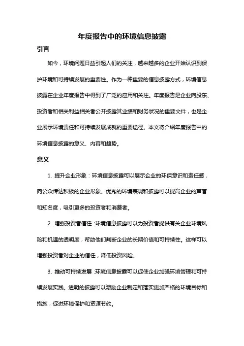年度报告中的环境信息披露