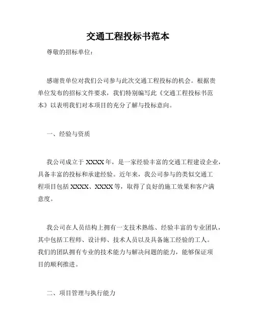交通工程投标书范本