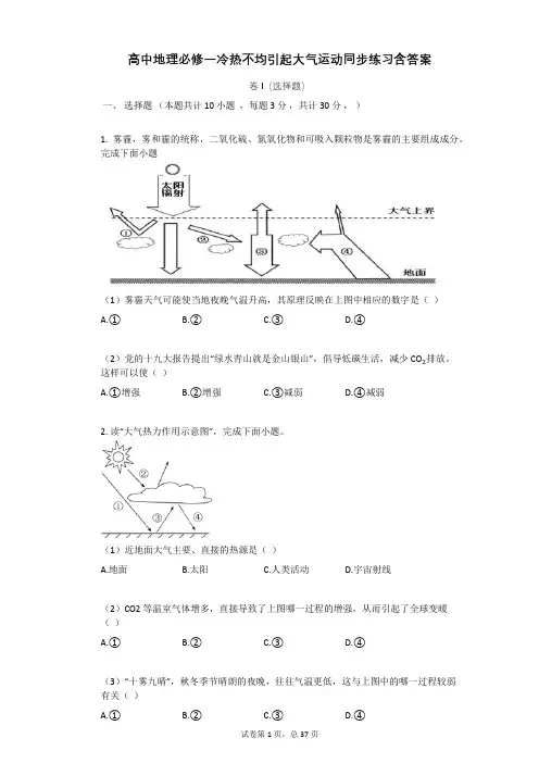 高中地理必修一冷热不均引起大气运动同步练习含答案